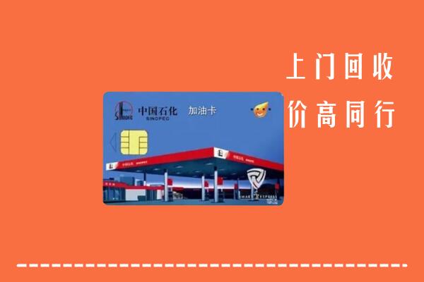 高价求购：上饶回收加油卡