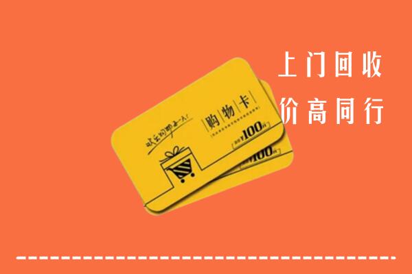 上饶高价回收购物卡